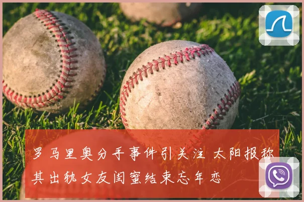 罗马里奥分手事件引关注 太阳报称其出轨女友闺蜜结束忘年恋