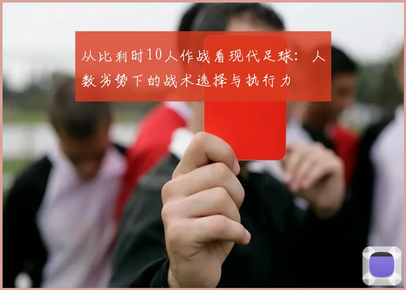 从比利时10人作战看现代足球：人数劣势下的战术选择与执行力
